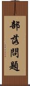 部落問題 Scroll