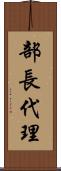 部長代理 Scroll