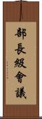 部長級會議 Scroll