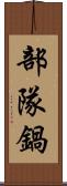 部隊鍋 Scroll