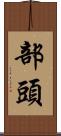 部頭 Scroll