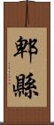 郫縣 Scroll