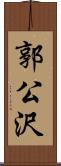 郭公沢 Scroll