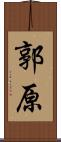 郭原 Scroll