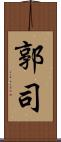 郭司 Scroll