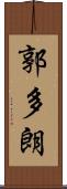 郭多朗 Scroll