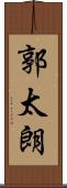 郭太朗 Scroll