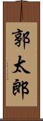 郭太郎 Scroll