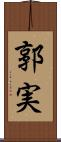 郭実 Scroll