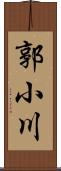 郭小川 Scroll