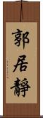 郭居靜 Scroll