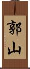 郭山 Scroll