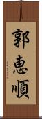 郭恵順 Scroll