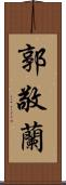 郭敬蘭 Scroll