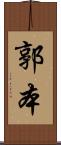 郭本 Scroll