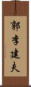 郭李建夫 Scroll