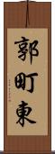 郭町東 Scroll