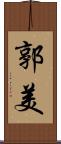 郭美 Scroll