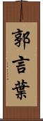 郭言葉 Scroll