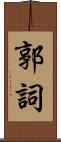 郭詞 Scroll