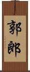 郭郎 Scroll