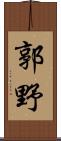 郭野 Scroll