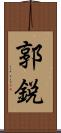 郭鋭 Scroll