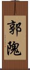 郭隗 Scroll