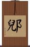 郳 Scroll