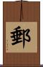 郵 Scroll