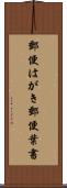 郵便はがき Scroll