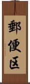 郵便区 Scroll