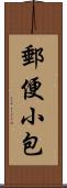 郵便小包 Scroll