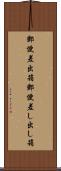 郵便差出箱 Scroll