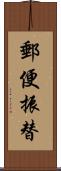 郵便振替 Scroll