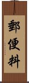 郵便料 Scroll