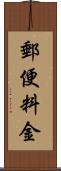 郵便料金 Scroll