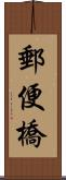 郵便橋 Scroll