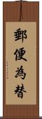 郵便為替 Scroll