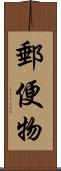 郵便物 Scroll