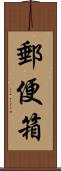 郵便箱 Scroll