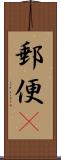 郵便(P) Scroll
