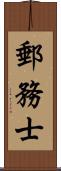 郵務士 Scroll