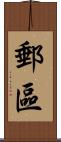 郵區 Scroll