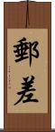 郵差 Scroll