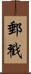 郵戳 Scroll