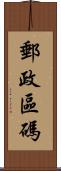 郵政區碼 Scroll