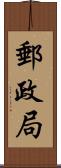 郵政局 Scroll