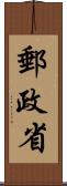 郵政省 Scroll