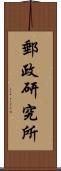 郵政研究所 Scroll